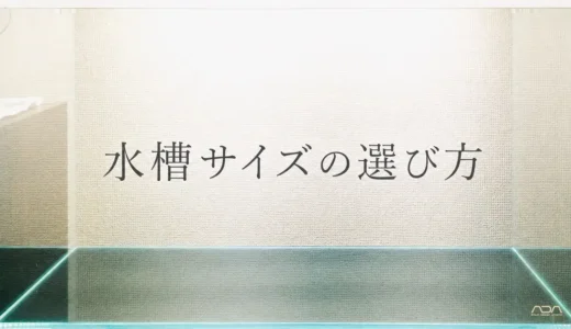 最初の水槽は30cm・45cm・60cm、どれがいい？60cmは大きすぎない？