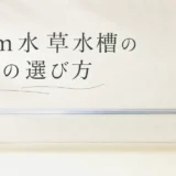 60cm水草水槽のライトの選び方のアイキャッチ