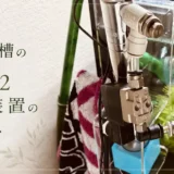 水草水槽のCO2添加装置の仕組みのアイキャッチ