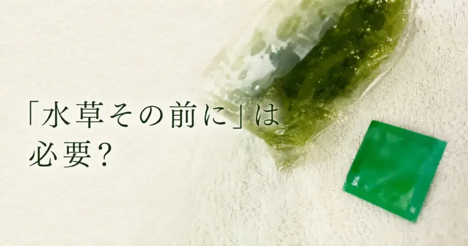 「水草その前に」は必要？使い方・注意点と除去できる範囲のアイキャッチ