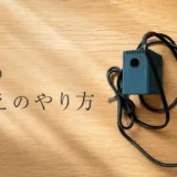 水槽の水換えのやり方のアイキャッチ