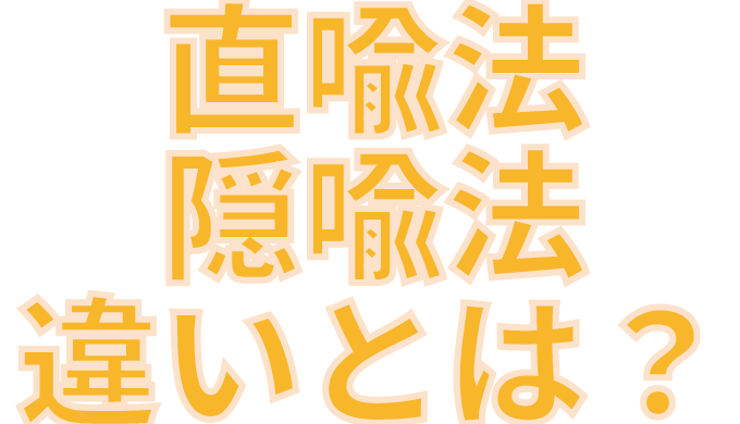 直喩法と隠喩法の違いとは 例文で分かりやすく説明 詩と情報のブログ