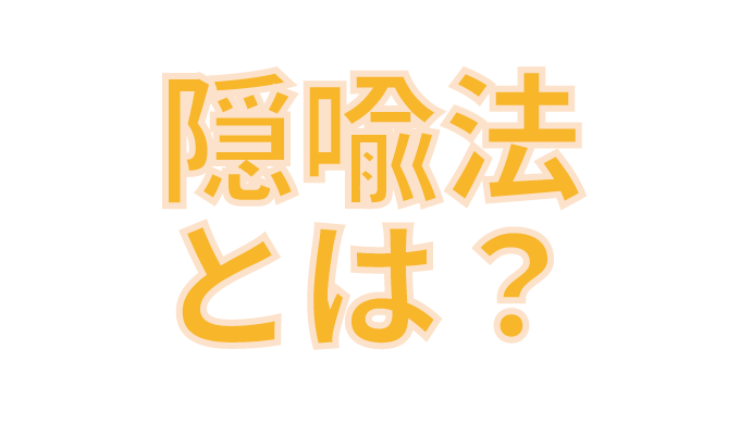 隠喩法の意味とは?例文で分かりやすく説明します | ことばる。