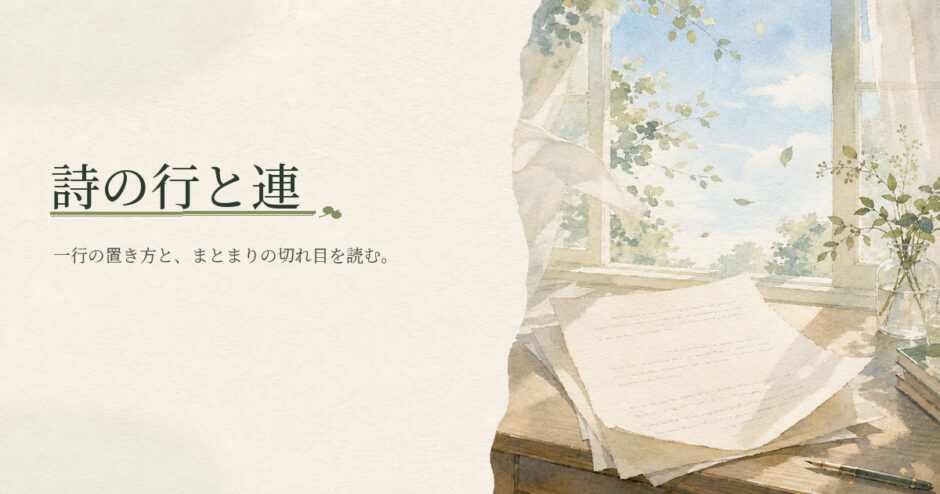 詩の行と連｜中学生向け国語解説