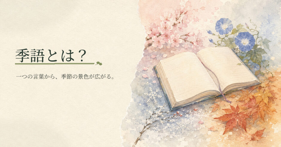 季語とは？｜中学生向け国語解説