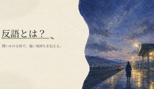 反語とは？疑問文との違いと見分け方を例文で解説