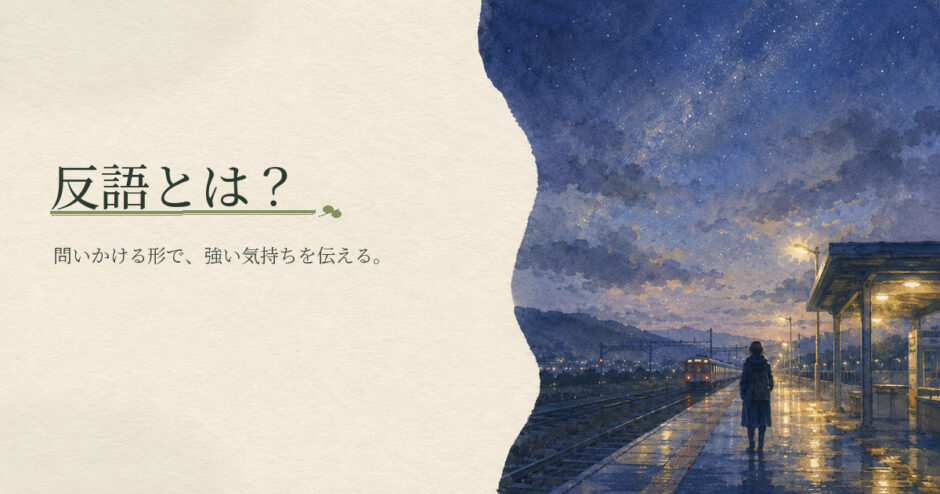反語とは？｜中学生向け国語解説