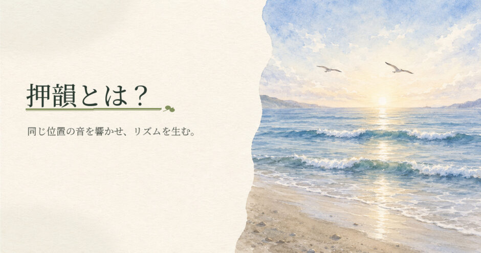 押韻とは？｜中学生向け国語解説