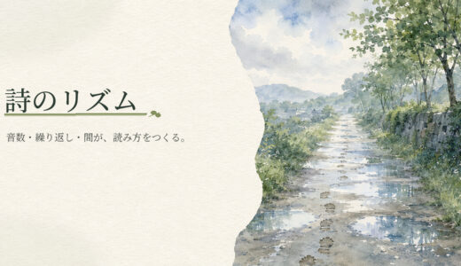 詩のリズムとは？音数・反復・間が生む効果