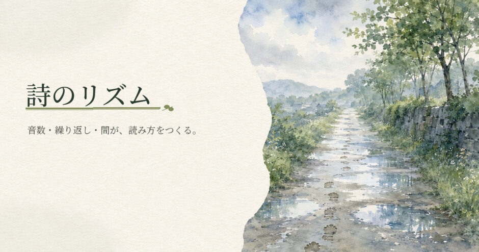 詩のリズム｜中学生向け国語解説