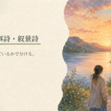 叙情詩・叙事詩・叙景詩|中学生向け国語解説