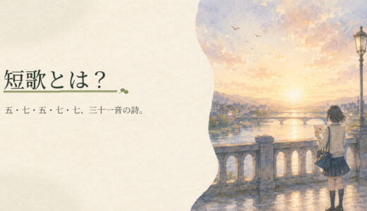 短歌とは？五・七・五・七・七の基本と読み方