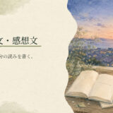 詩の鑑賞文・感想文｜中学生向け国語解説