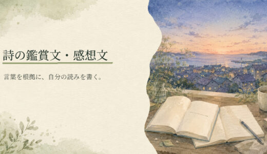 詩の鑑賞文・感想文の書き方｜何を書けばいいかを例で解説