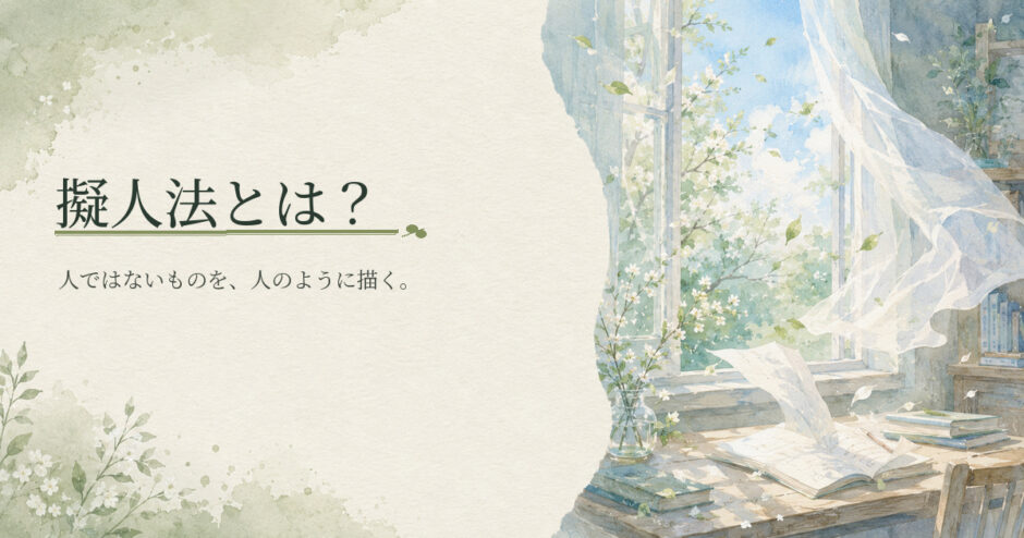 擬人法とは？｜中学生向け国語解説