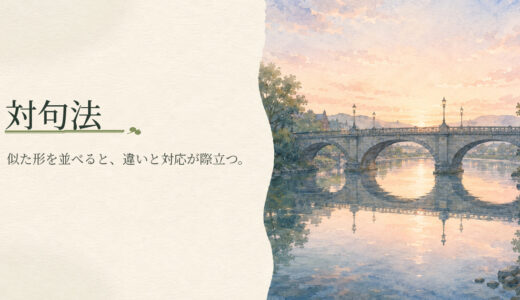 対句法とは？反復法との違いと見分け方