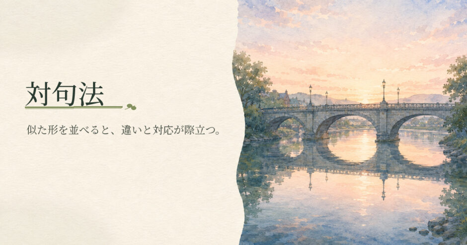 対句法｜中学生向け国語解説