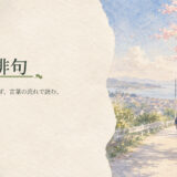 自由律俳句｜中学生向け国語解説