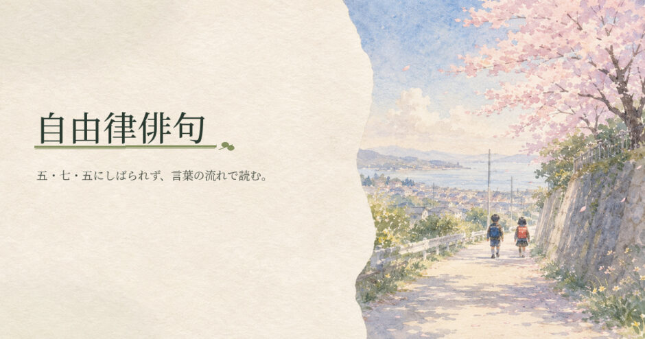 自由律俳句｜中学生向け国語解説