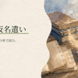 歴史的仮名遣い|中学生向け国語解説