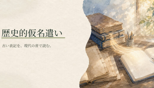 歴史的仮名遣いとは？現代仮名遣いとの違いと読み方