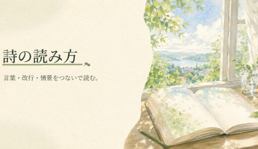 詩の読み方｜何から見ればいい？基本の順番を解説