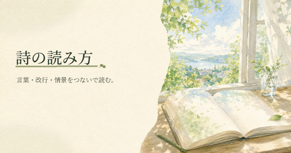 詩の読み方｜中学生向け国語解説