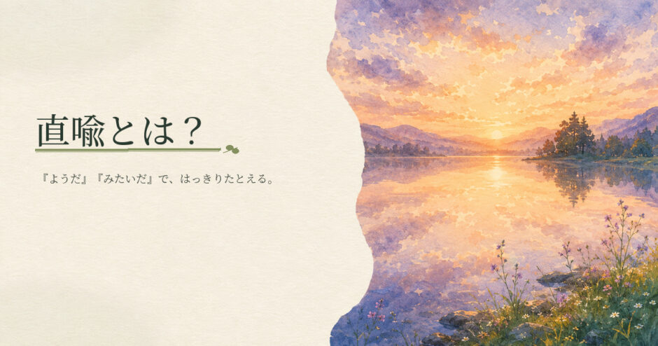 直喩とは？｜中学生向け国語解説