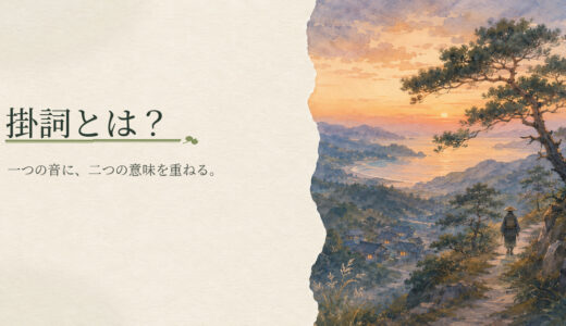 掛詞とは？二つの意味を見つけるコツと例