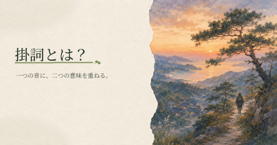 掛詞とは？｜中学生向け国語解説