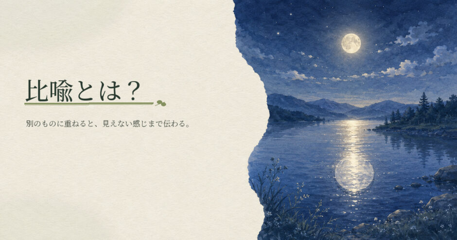 比喩とは？｜中学生向け国語解説