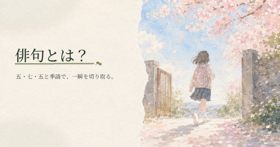 俳句とは？｜中学生向け国語解説