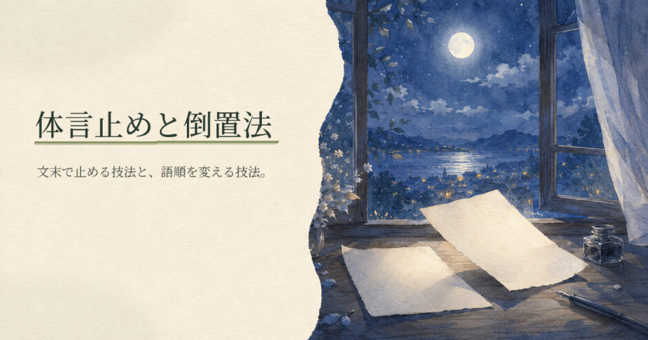 体言止めと倒置法｜中学生向け国語解説