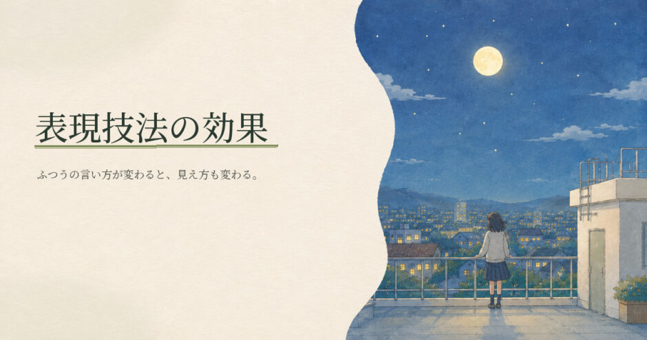 表現技法の効果｜中学生向け国語解説