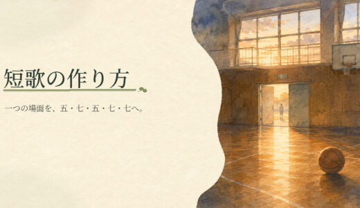 短歌の作り方｜五・七・五・七・七にまとめるコツ