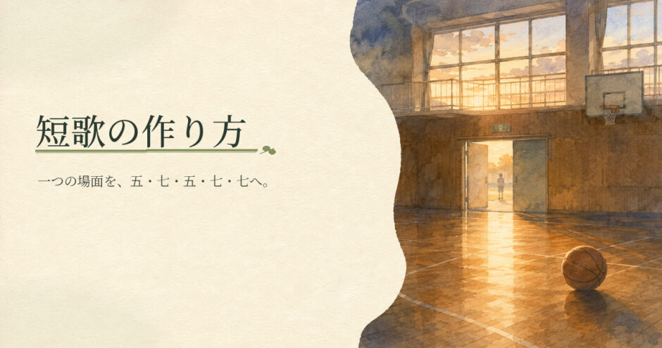 短歌の作り方｜中学生向け国語解説