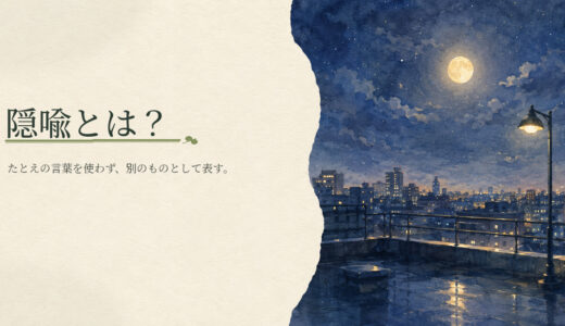 隠喩法とは？直喩との違いと見分け方を例文で解説