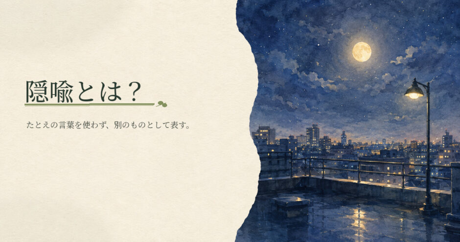 隠喩とは？｜中学生向け国語解説