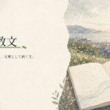 韻文と散文｜中学生向け国語解説