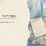 口語自由詩・文語定型詩｜中学生向け国語解説