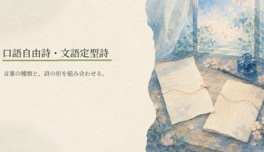 口語自由詩・文語定型詩とは？詩の分類の組み合わせ方