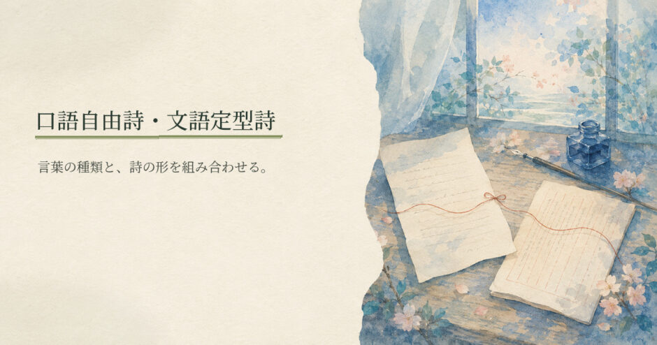 口語自由詩・文語定型詩｜中学生向け国語解説