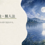 直喩・隠喩・擬人法|中学生向け国語解説