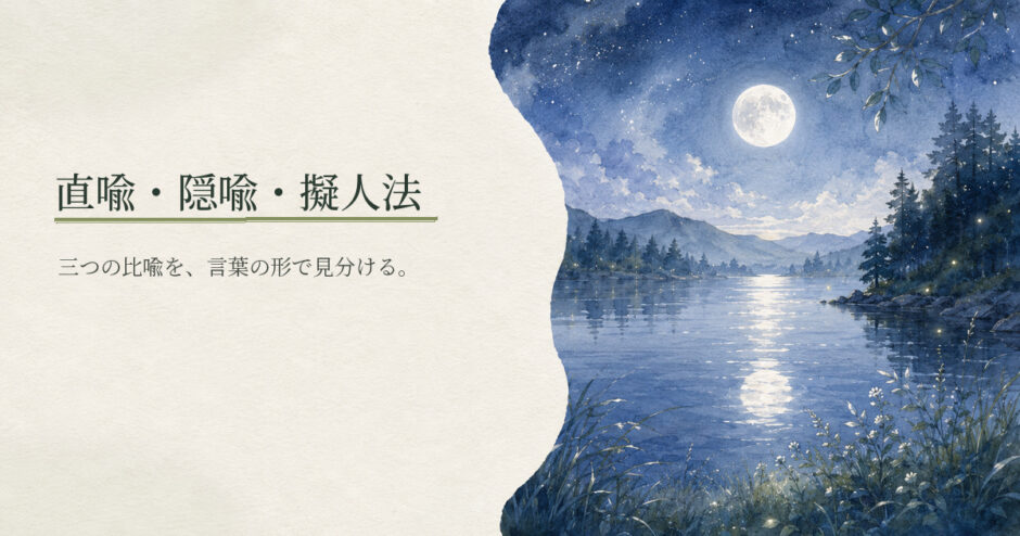 直喩・隠喩・擬人法｜中学生向け国語解説