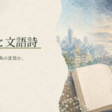 口語詩と文語詩の違い｜文末と作品全体で見分ける