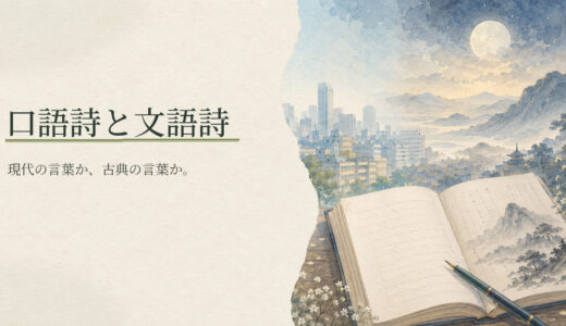 口語詩と文語詩の違い｜文末と作品全体で見分ける