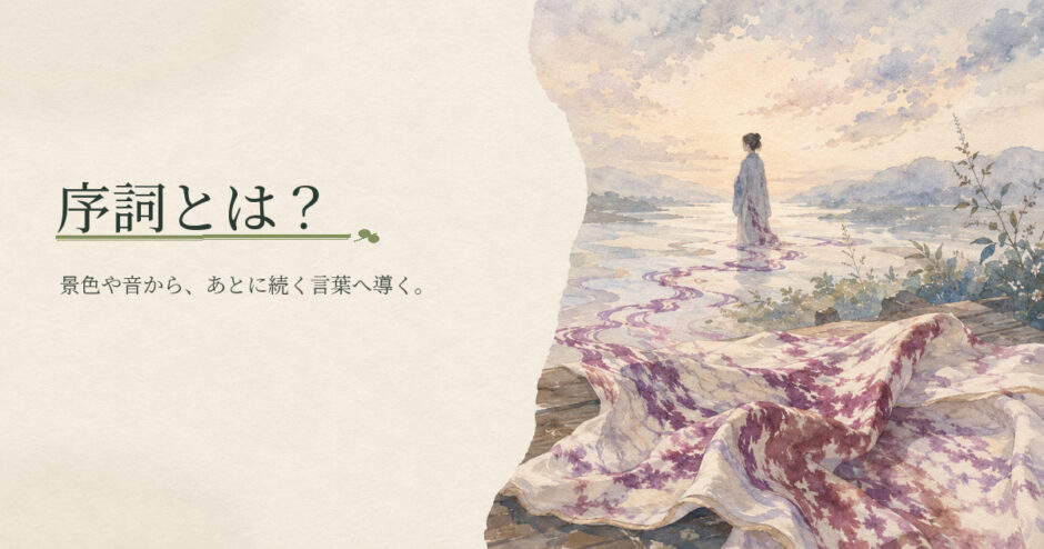 序詞とは？｜中学生向け国語解説