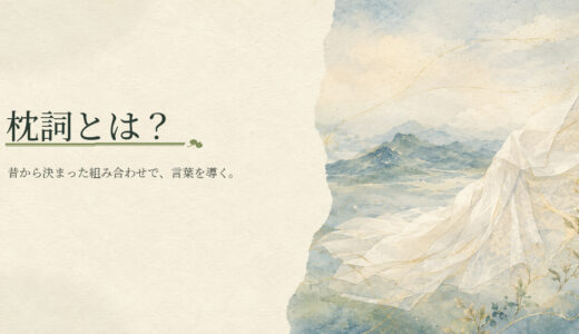 枕詞とは？見分け方とよく使われる組み合わせ