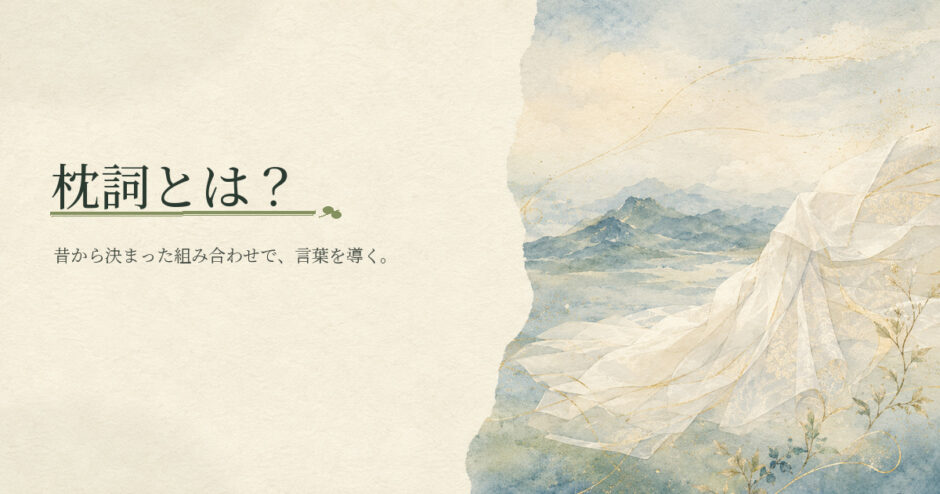 枕詞とは？｜中学生向け国語解説