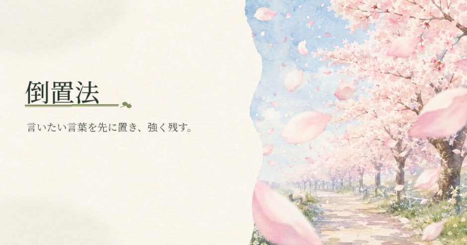 倒置法｜中学生向け国語解説